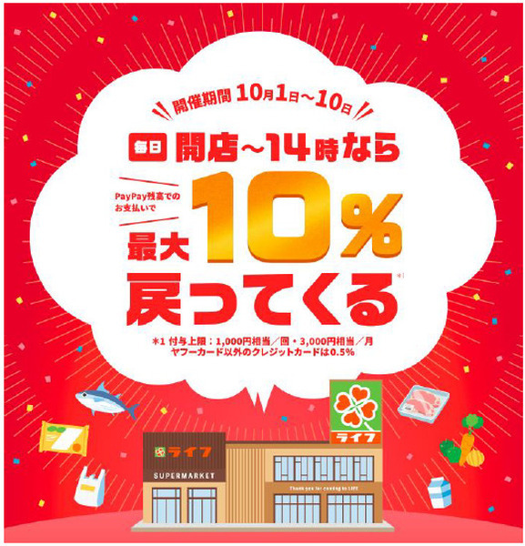 10月はPayPayで10%が戻ってくる！ライフ限定キャンペーン