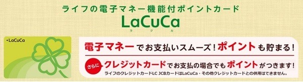 ライフの電子マネーカード「LaCuCa」