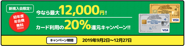 三井住友カードで20％還元