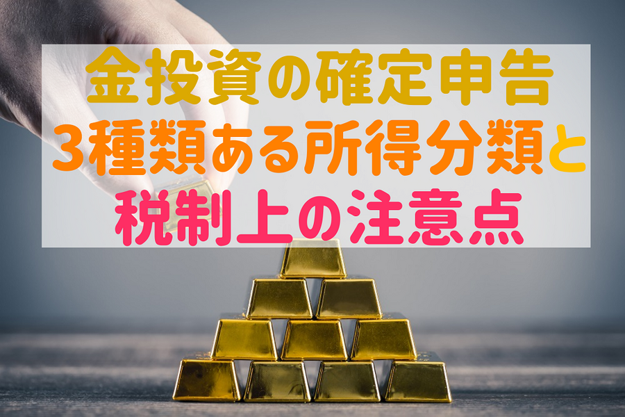 金投資の確定申告 3種類ある所得分類と税制上の注意点