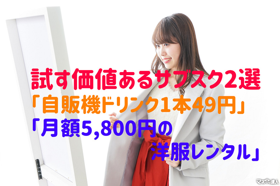 【サブスク2選】「自販機ドリンク1本49円」、気に入れば5～15%オフで新作買い取り可能な「洋服レンタル」