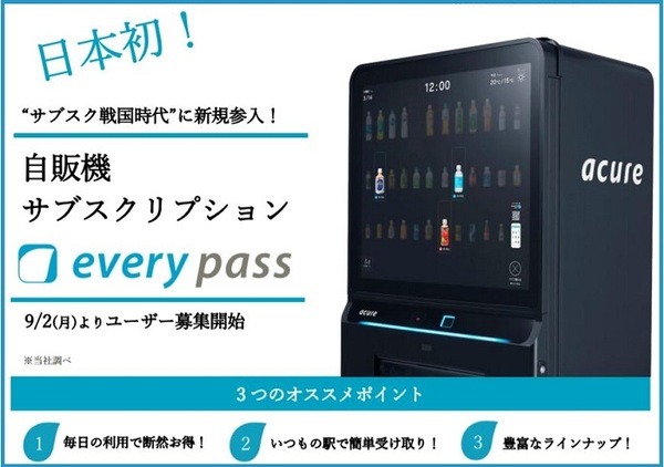 自販機サブスクリプションeverypass