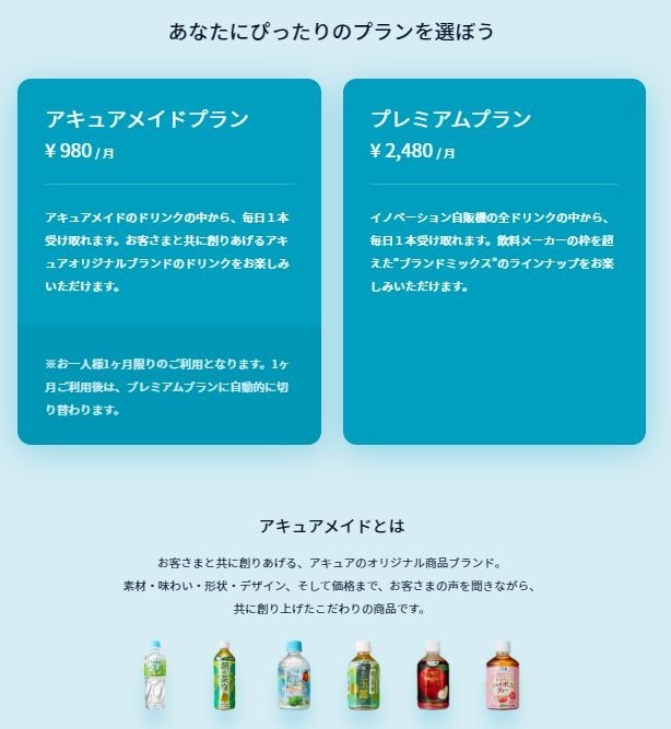 アキュアメイドプランとプレミアムプラン