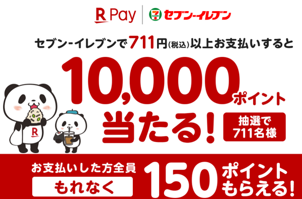 楽天ペイの還元キャンペーン