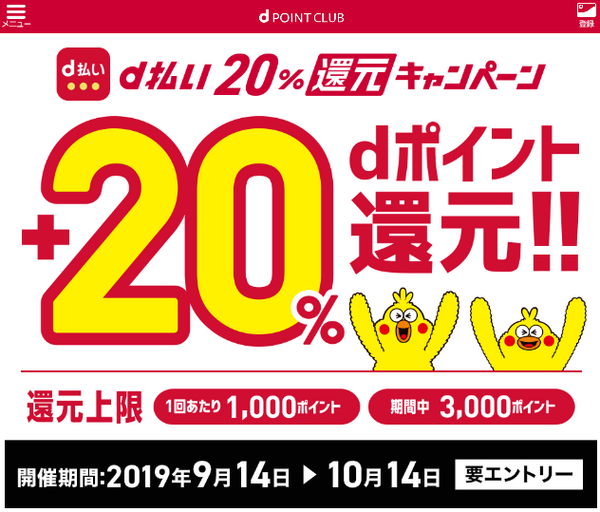 d払いの還元キャンペーン
