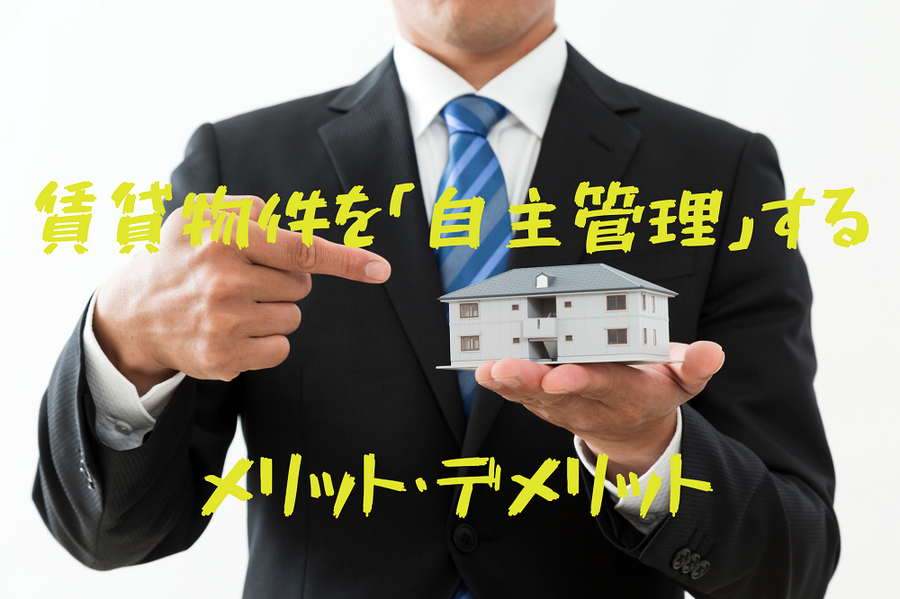賃貸物件を「自主管理」する