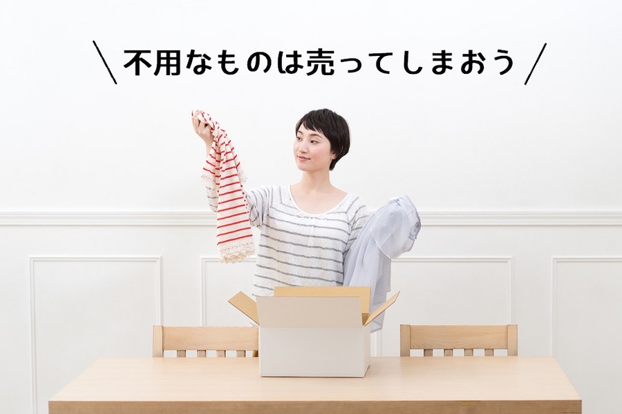 不用品を売る