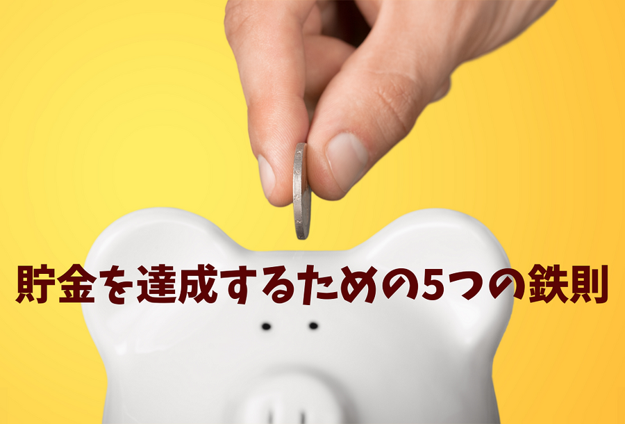 貯金を達成するための5つの鉄則