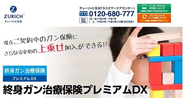 チューリッヒ生命終身ガン治療保険