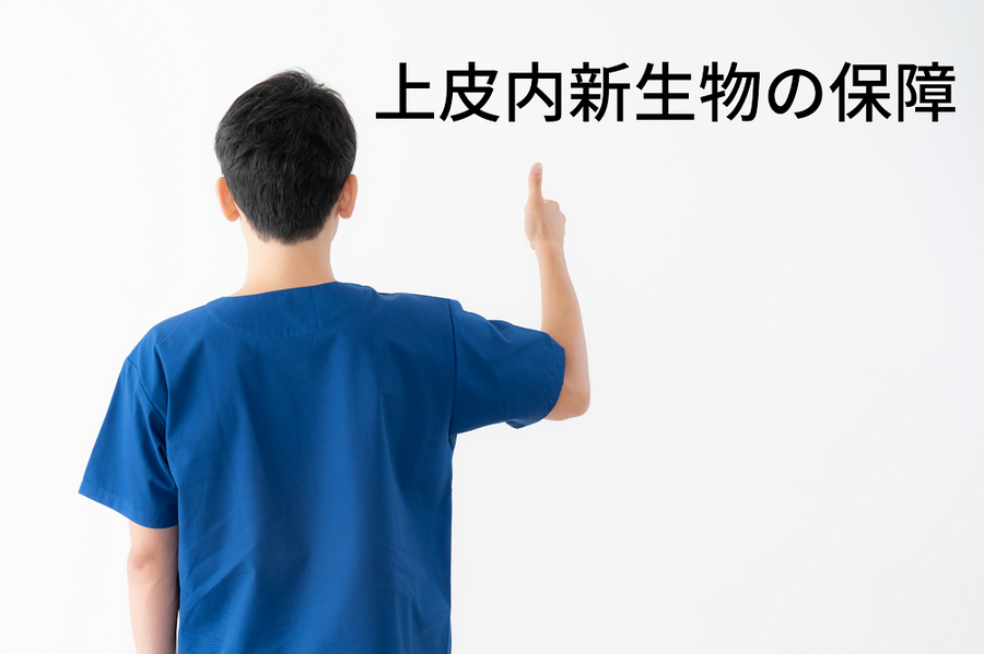 上皮内新生物の保障