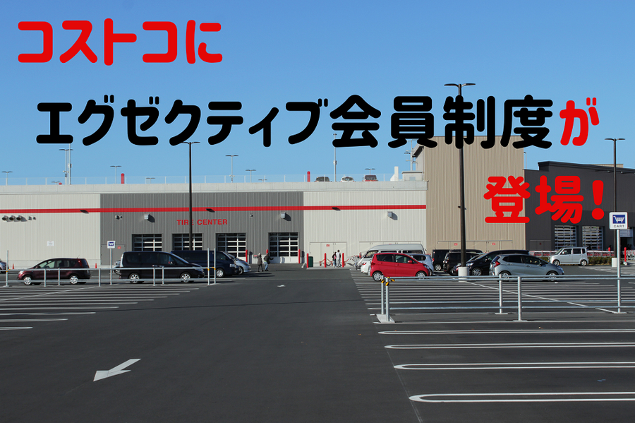 コストコにエグゼクティブ会員が登場しました