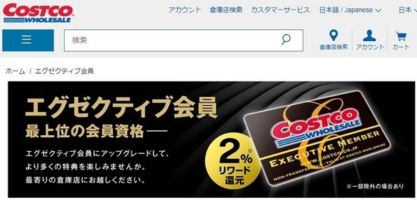 コストコにエグゼクティブ会員が登場しました