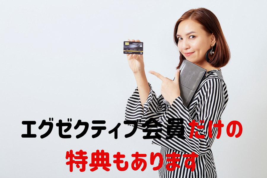 エグゼクティブ会員だけの 特典もあります