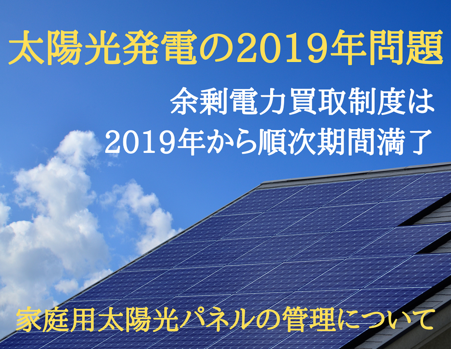 太陽光発電の2019年問題