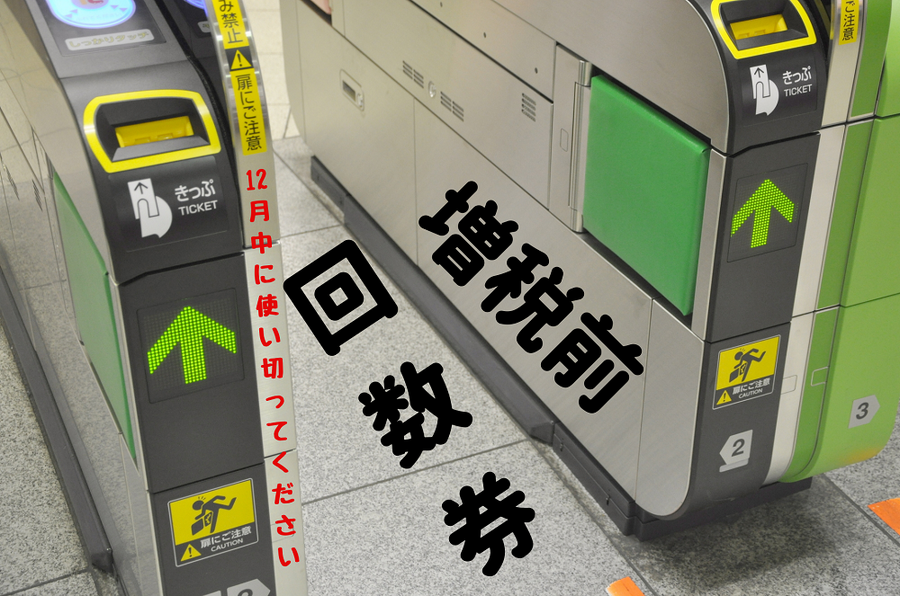 増税前に回数券を買おう