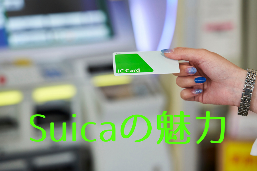 Suicaの魅力