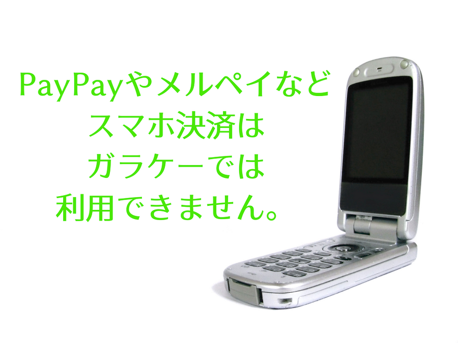 PayPayやメルペイなど スマホ決済は ガラケーでは 利用できません。