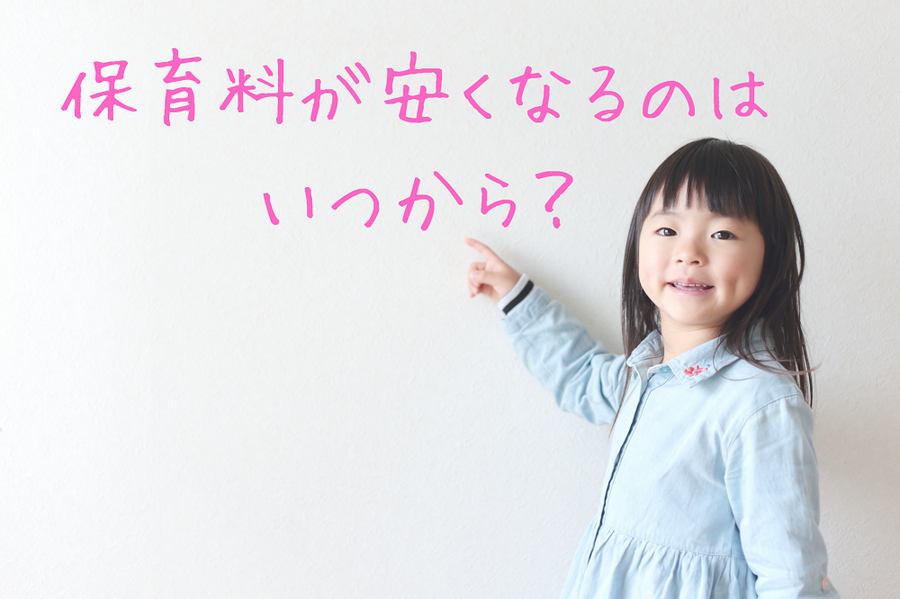 保育料が安くなるのは いつから？