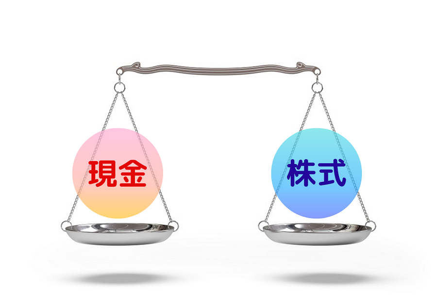 現金と株式のバランス