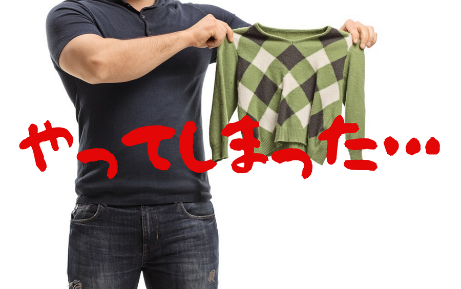 洗濯の失敗