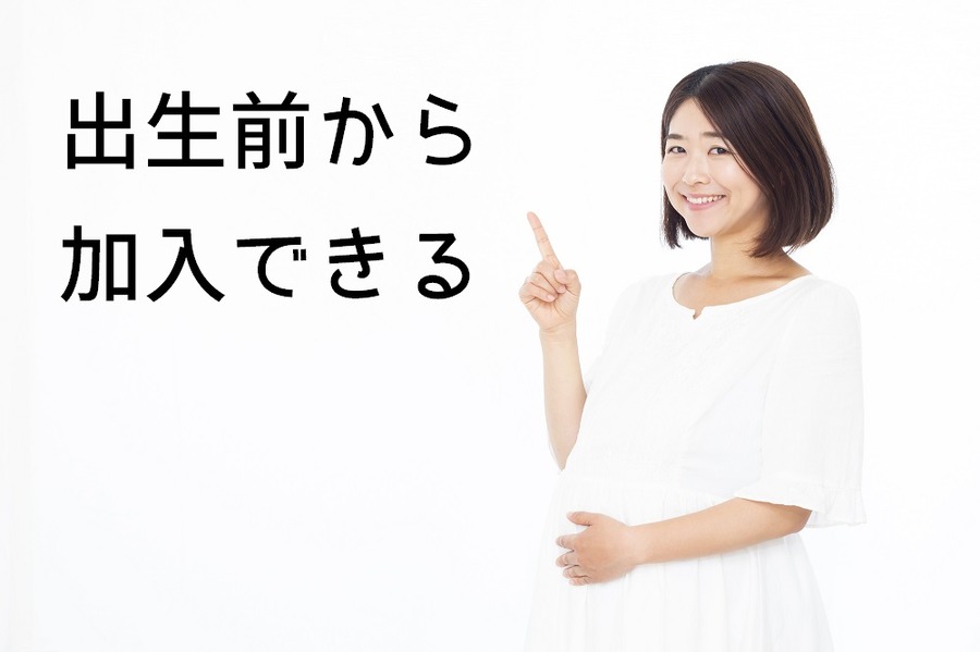 学資保険は出生前から