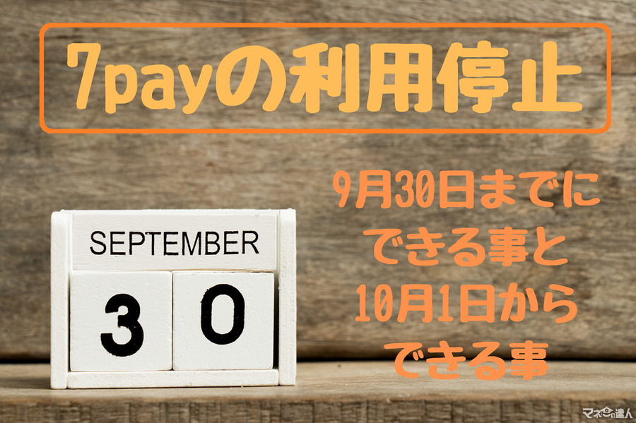 【7pay難民救済】9月30日で7payがサービス終了　利用停止までにできる事と、10月1日からできる事を徹底解説