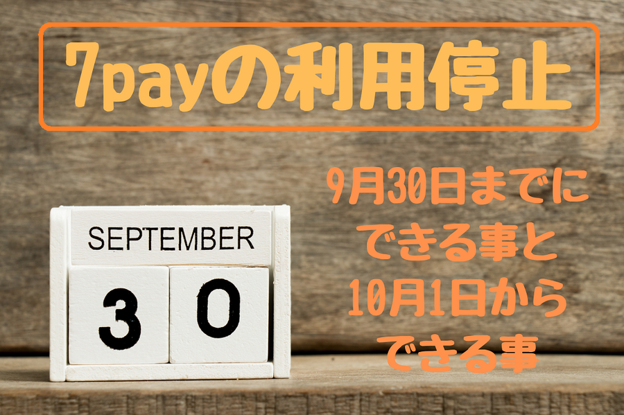9月30日までにできる事、10月1日からできること