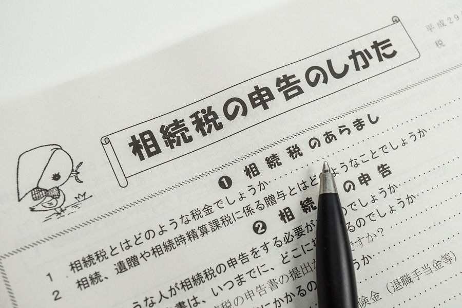 相続税の申告のしかた