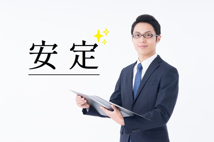 安定の仕事