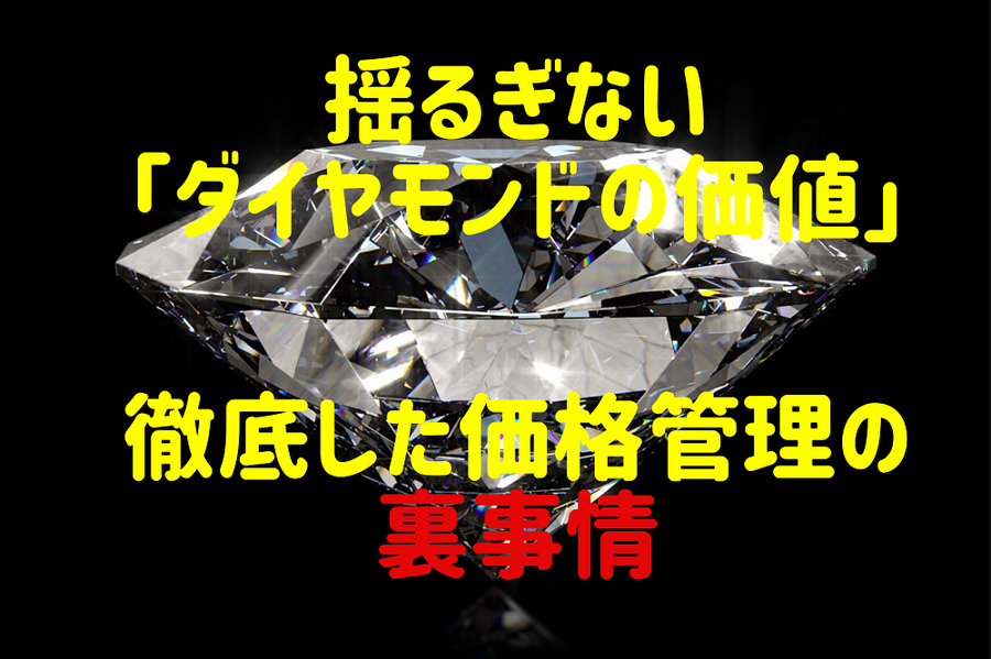 揺るぎない 「ダイヤモンドの価値」 徹底した価格管理の 裏事情