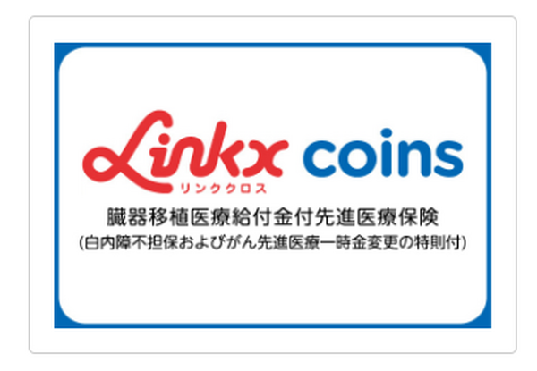 保険のリンククロス コインズ