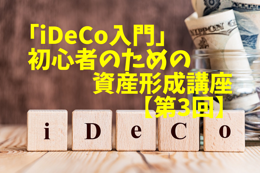 「iDeCo入門」 初心者のための資産形成講座 【第3回】