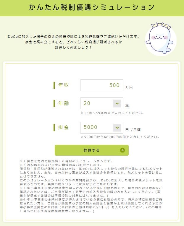 iDeCoかんたん税制優遇シミュレーション
