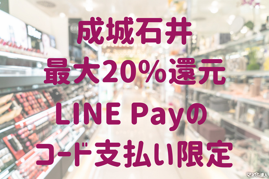 【9/27～10/3まで（早期終了あり）】「成城石井」LINE Payのコード支払い限定で最大20％還元