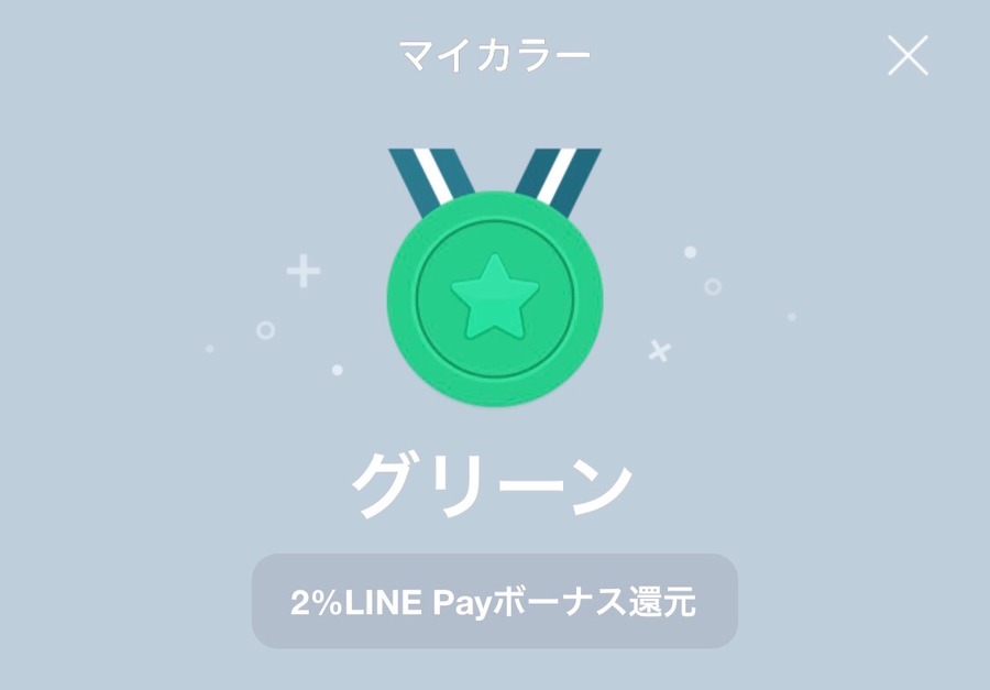 今現在のマイカラーを確認できます