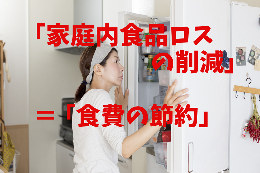 「家庭内食品ロス の削減」 ＝ 「食費の節約」