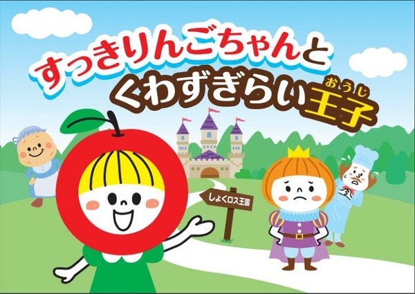 紙芝居「すっきりんごちゃんとくわずぎらい王子」