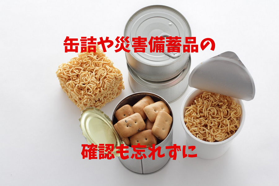 缶詰や災害備蓄品の 確認も忘れずに