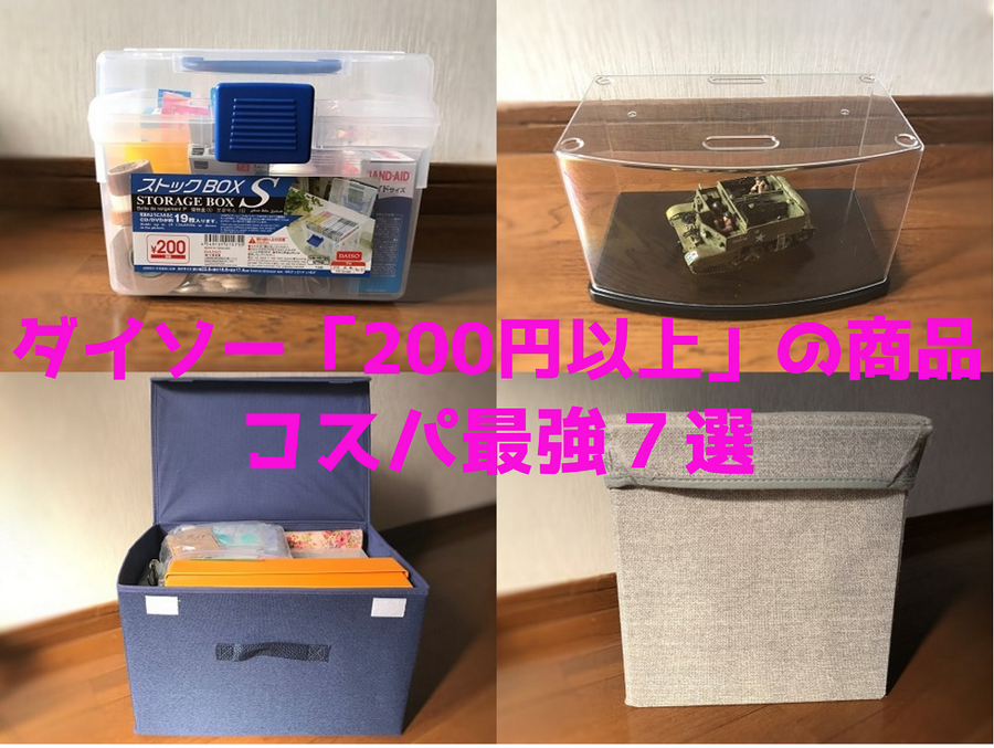 ダイソー「200円以上」のアイテム