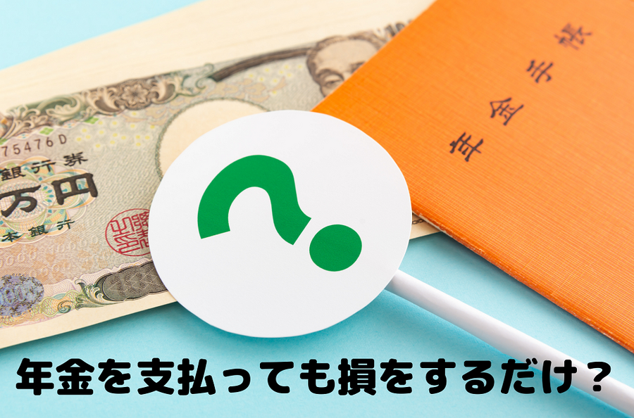年金を支払っても損をするだけ？