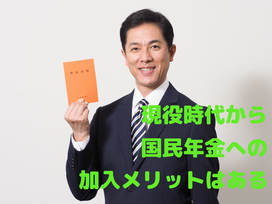現役時代から加入メリットはある