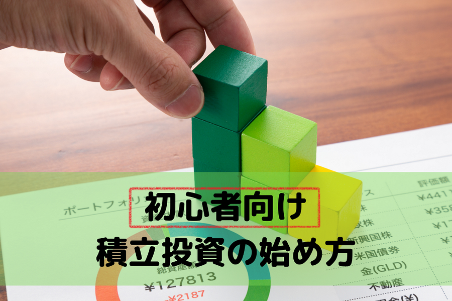 初心者向け積立投資の始め方