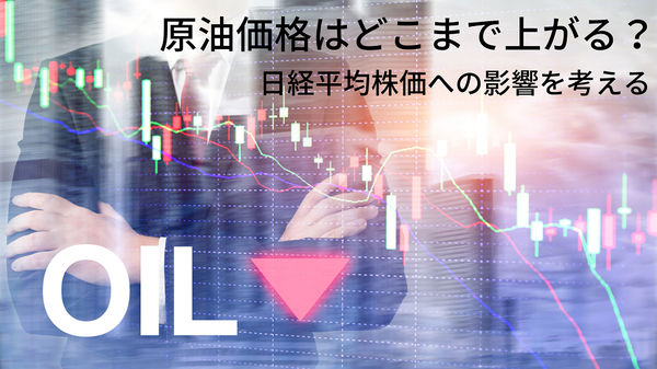 原油価格はどこまで上がる？