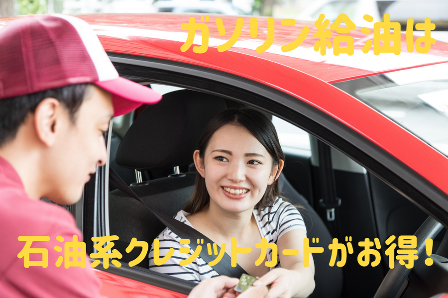 ガソリン給油は石油系クレジットカードがお得