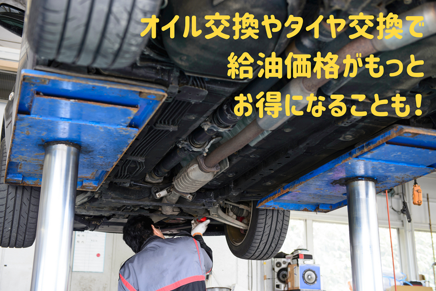 オイル交換やタイヤ交換で 給油価格がもっと お得になることもある
