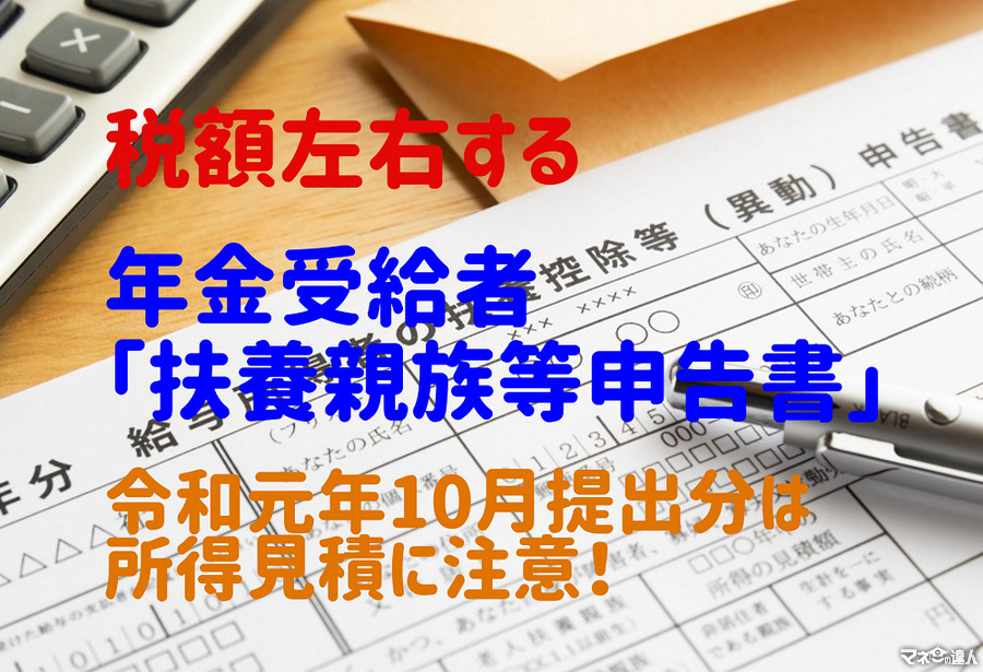 年金受給者の所得税額を左右する「扶養親族等申告書」  令和元年10月提出分は所得見積に注意