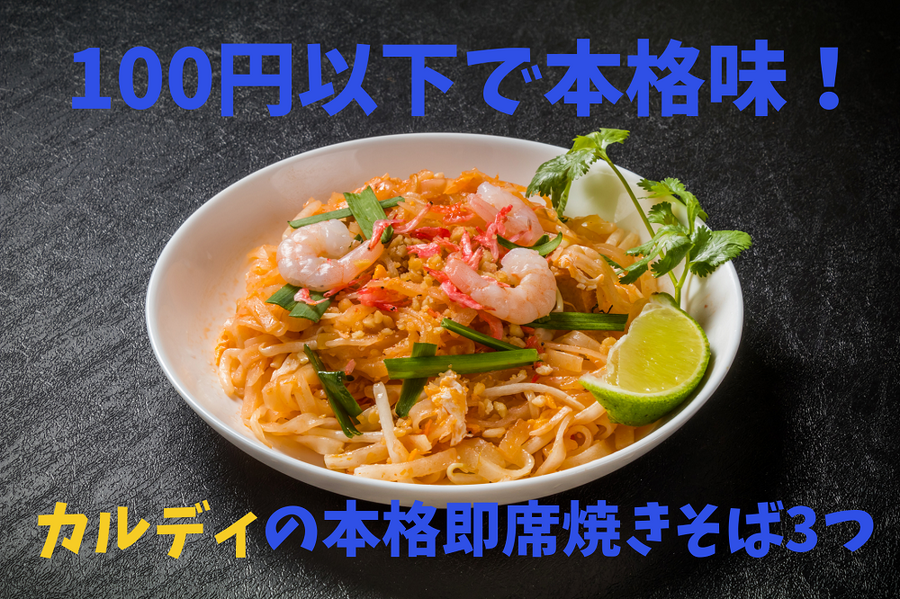100円以下で本格味の即席めんを紹介
