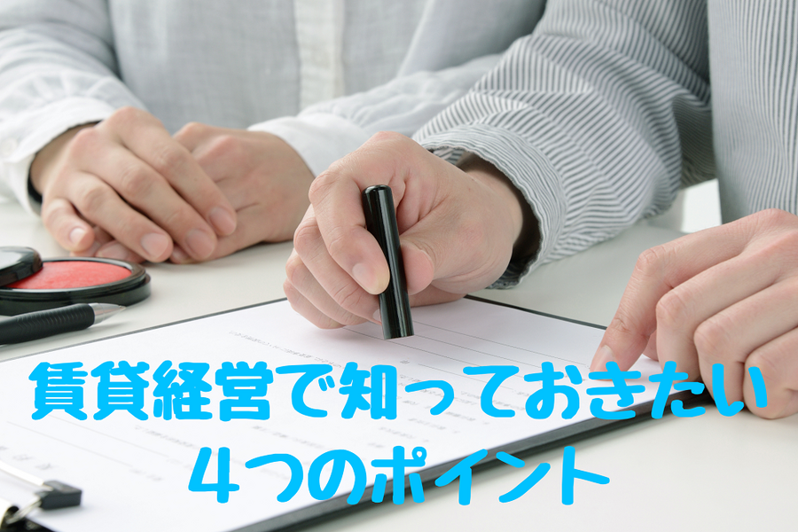 賃貸経営で知っておきたい 4つのポイント