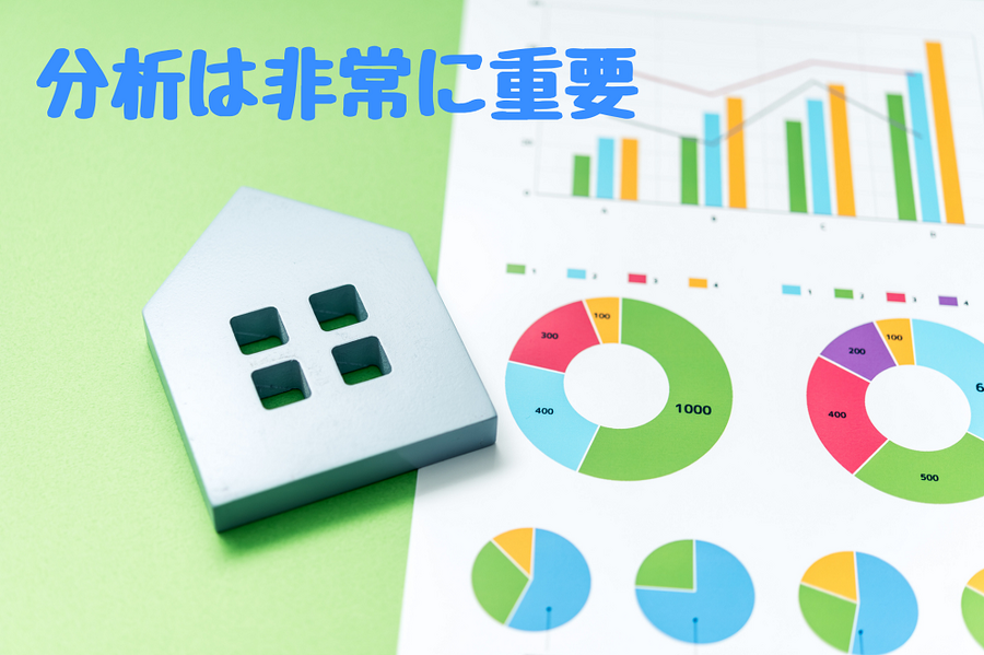 分析は非常に重要
