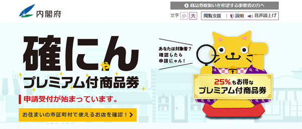 内閣府のプレミアム付き商品券
